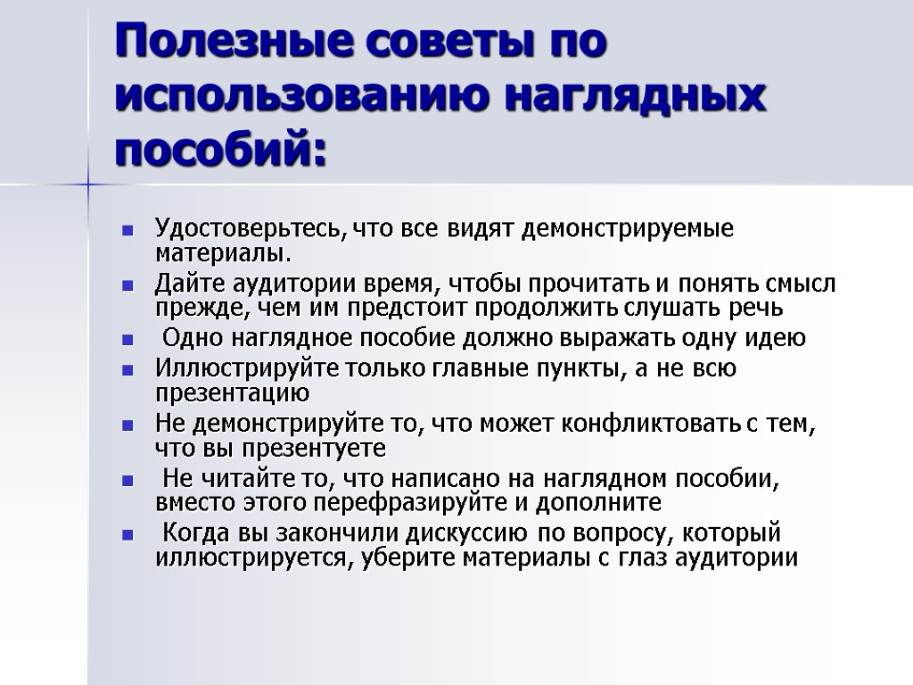 Полезные советы по использованию наглядных пособий: Удостоверьтесь, что все видят демонстрируемые материалы. Дайте аудитории